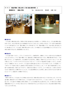 テーマ：『 児童が興味・関心を持って取り組む理科学習 』 横須賀市立