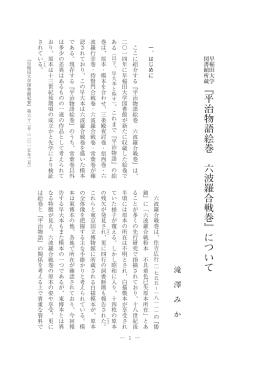 ﹃ 平治物語絵巻 六波羅合戦巻 ﹄ について