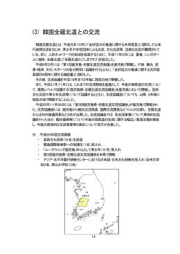 (3)韓国全羅北道との交流（PDF：223KB）