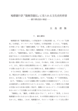 鳩摩羅什訳 龍樹菩 伝 に見られる文化 的背景
