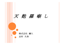 天 麩 羅 噺 し
