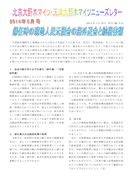 2014 年 5 月 30 日 担当：羅・平出 中国赴任期間中に現地法人から人民