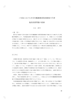 三宅島における米空母艦載機着陸訓練場の代替
