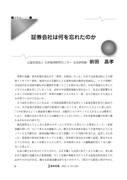 証券会社は何を忘れたのか