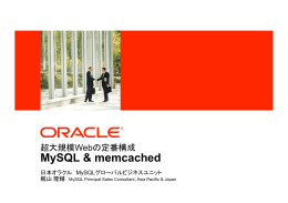 MySQL & memcached - オープンソースビジネス推進協議会