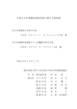 横田基地対策に関する要望書（PDF：313KB）