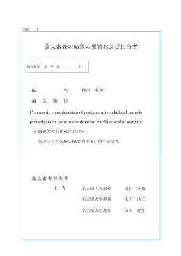 飯田 有輝 Prognostic consideration of postoperative