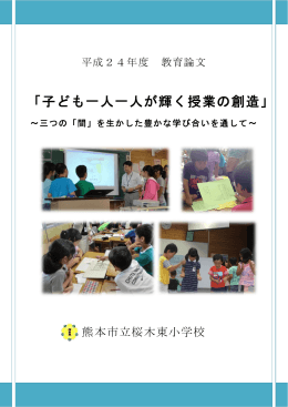 三つの「間」 - 熊本市教育センター 熊本市地域教育情報ネットワーク