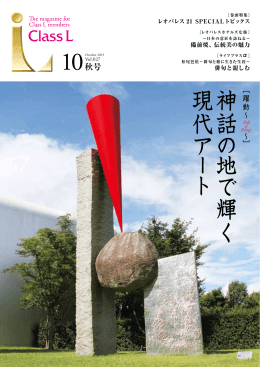 神 話 の 地 で 輝 く 現 代 ア ト