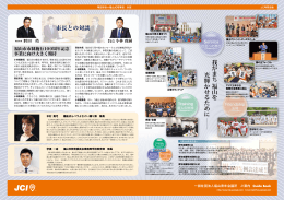 我 が ま ち 福 山 を 光 輝 か せ る た め に 市長との対談