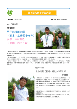 栄冠は 男子は枝川吏輝 （熊本・広安西小6年） 女子 中村梨己 （沖縄・泊