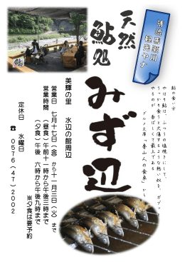 平成27年度 天然鮎処みず辺