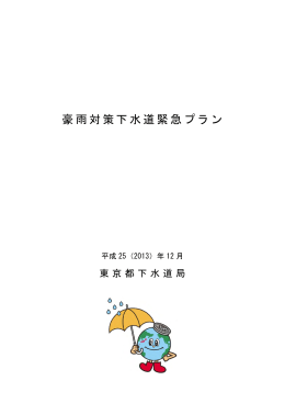 豪雨対策下水道緊急プラン（PDF形式：1.92メガバイト）