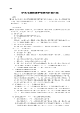 栃木県介護基盤緊急整備等臨時特例交付金交付要領（PDF：264KB）