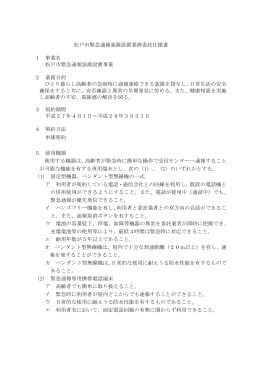 松戸市緊急通報装置設置業務委託仕様書（PDF：190KB）