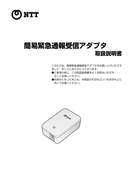 簡易緊急通報受信アダプタ 取扱説明書 （PDFファイル）