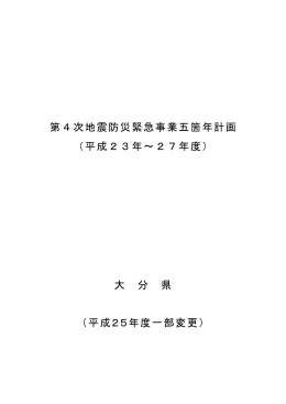 大分県第4次地震防災緊急事業五箇年計画 [PDFファイル／530KB]