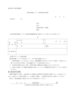 緊急時通報システム事業利用申請書（PDF：94KB）
