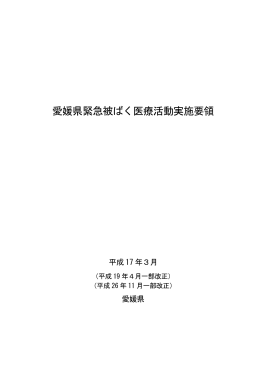 愛媛県緊急被ばく医療活動実施要領