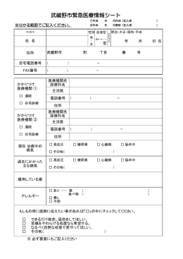 武蔵野市緊急医療情報シート