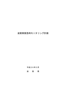 参考資料3 滋賀県緊急時モニタリング計画（PDF：348KB）