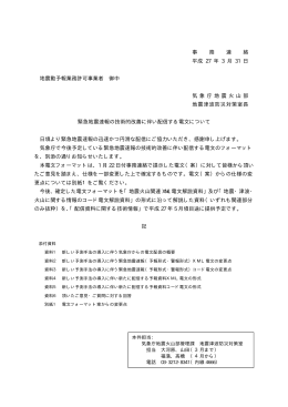 緊急地震速報の技術的改善に伴う配信電文フォーマットの内容が気象庁