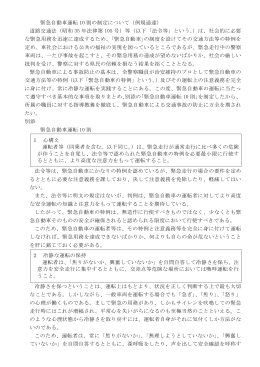 緊急自動車運転 10 則の制定について（例規通達） 道路