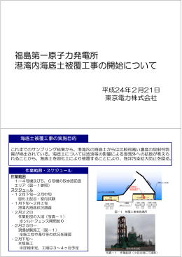 福島第一原子力発電所 港湾内海底土被覆工事の開始について（PDF
