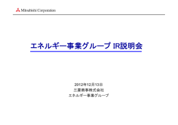 プレゼンテーション資料 - Mitsubishi Corporation