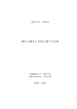銀行の競争と合併に関する分析 - 経済学部研究会WWWサーバ