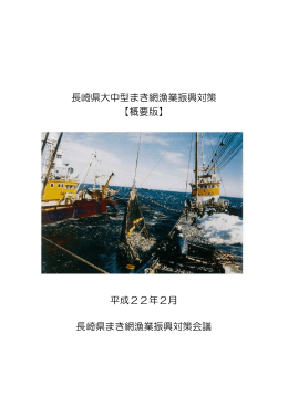 長崎県大中型まき網漁業振興対策