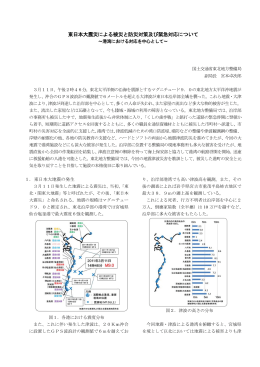 東日本大震災による被災と防災対策及び緊急対応について ～港湾