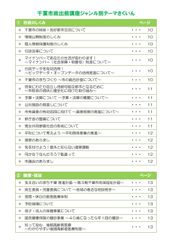 千葉市政出前講座ジャンル別テーマさくいん（PDF：238KB）