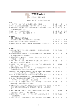 No.51（2013 年） 目次（ジャンル別） - Institute of Developing Economies