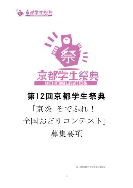 第12回京都学生祭典 「京炎 そでふれ！ 全国おどりコンテスト」 募集要項