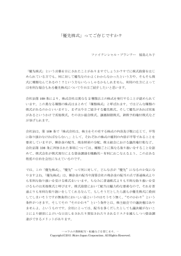 「優先株式」ってご存じですか？