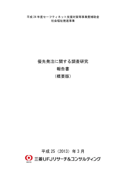 優先発注に関する調査研究 報告書 - 三菱UFJリサーチ&コンサルティング