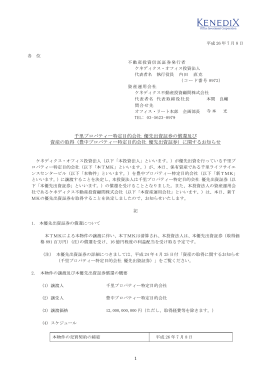 豊中プロパティー特定目的会社 優先出資証券