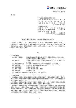 資産（優先出資証券）の取得に関するお知らせ
