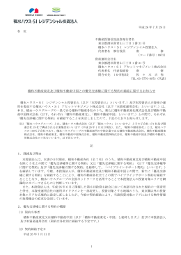 積和不動産東北及び積和不動産中国との優先交渉権に関する契約