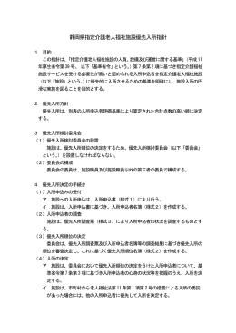 静岡県指定介護老人福祉施設優先入所指針