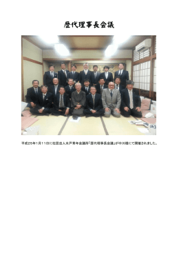 歴代理事長会議 - 水戸青年会議所