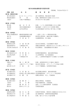 毎日社会福祉顕彰歴代受賞者一覧