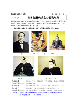 1－3 松本城歴代城主の基礎知識