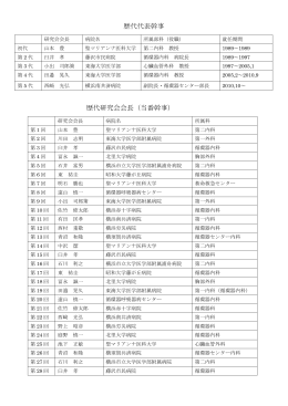 歴代代表幹事 歴代研究会会長（当番幹事）