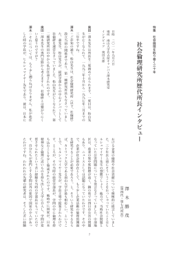 社会倫理研究所歴代所長インタビュー