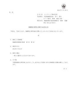 取締役の辞任に関するお知らせ