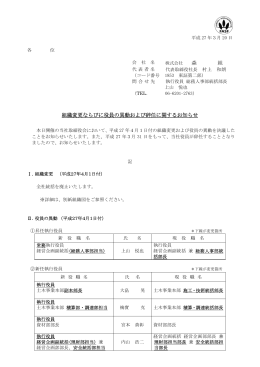森 組 組織変更ならびに役員の異動および辞任に関するお知らせ