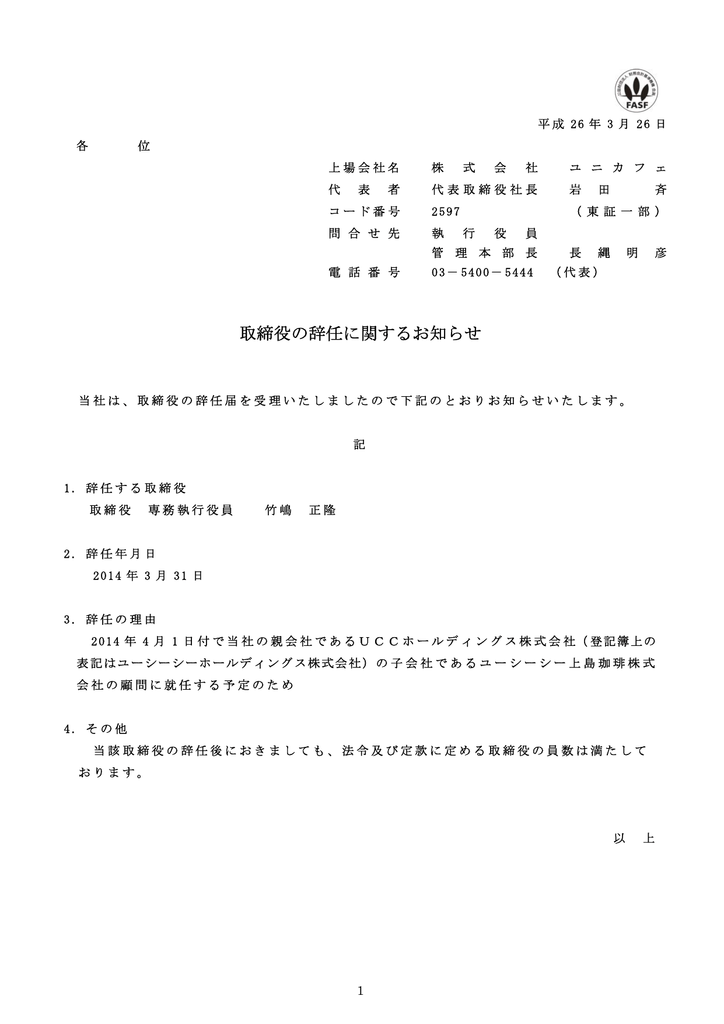 取締役の辞任に関するお知らせ