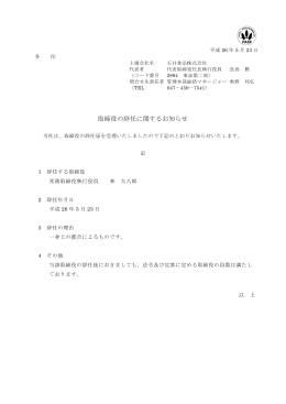 取締役の辞任に関するお知らせ